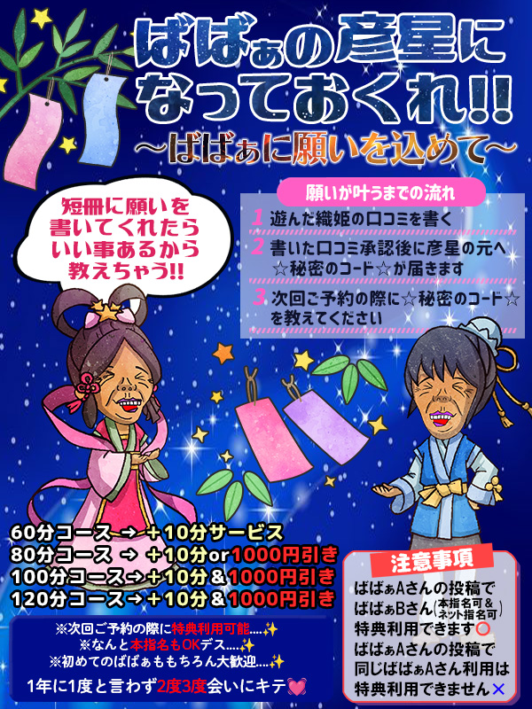 本厚木人妻デリヘル【熟女の風俗最終章 本厚木店】ばばぁの彦星になっておくれ！！～ばばぁに願いを込めて～