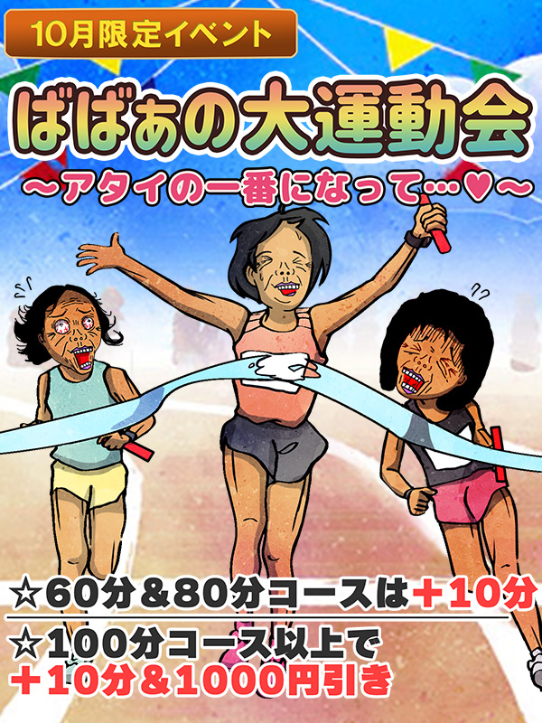 本厚木人妻デリヘル【熟女の風俗最終章 本厚木店】ばばぁの大運動会