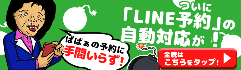 LINE予約開始