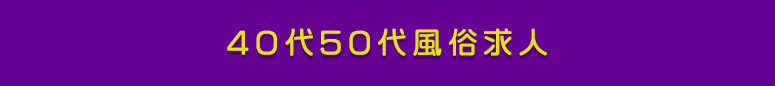 本厚木 40代50代風俗求人