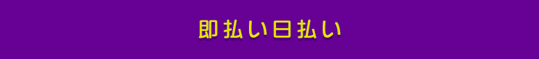 本厚木 風俗求人 即払い 日払い