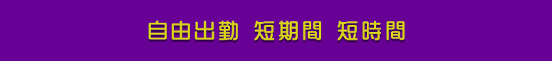 本厚木 風俗求人 自由出勤 短期間 短時間