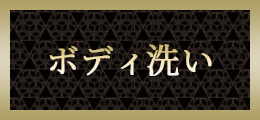 本厚木 ボディ洗い【熟女の風俗最終章 本厚木店】