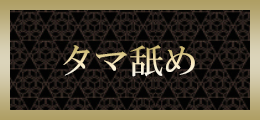 本厚木 玉舐め【熟女の風俗最終章 本厚木店】