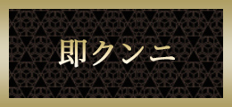 本厚木 即クンニ【熟女の風俗最終章 本厚木店】