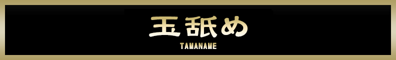 玉舐め 熟女風俗の楽しみ方