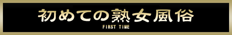 本厚木 初めての熟女風俗【熟女の風俗最終章 本厚木店】