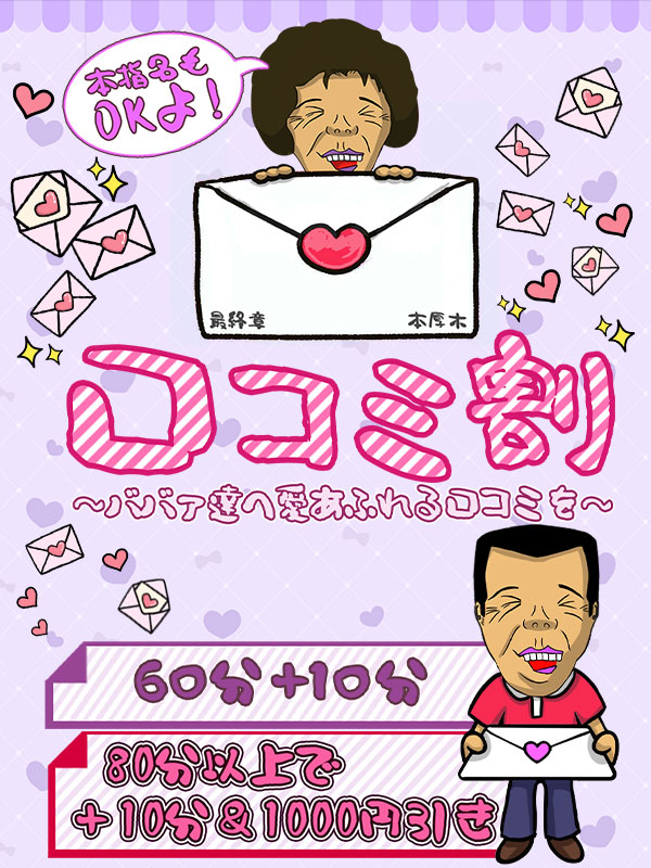 本厚木人妻デリヘル【熟女の風俗最終章 本厚木店】ばばぁの殿方になっておくれ！！～ばばぁに願いを込めて～